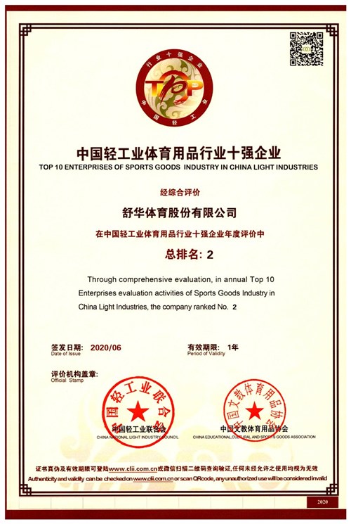 恭賀VSPORTS体育官网體育代理的品牌-舒華榮獲"中國(guó)輕工業(yè)體育用品行業(yè)十強(qiáng)企業(yè)"