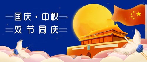 中秋國(guó)慶，雙節(jié)同慶
