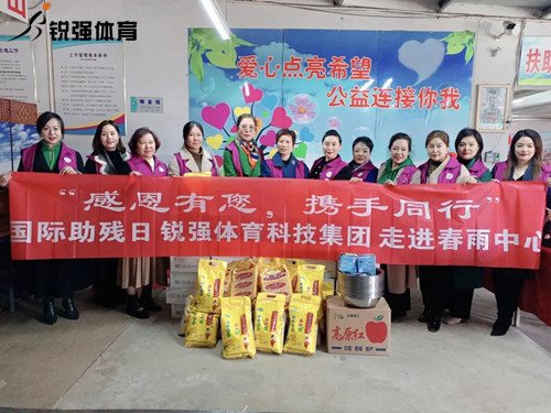 同心匯聚?筑愛助殘lVSPORTS体育官网體育集團走進春雨助殘中心